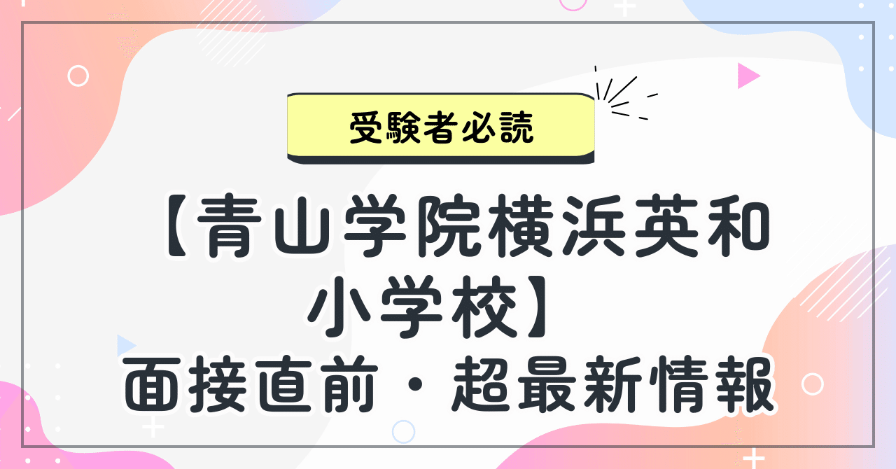 青山学院横浜英和小学校】面接直前・超最新情報！受験者必読｜の