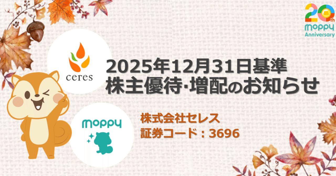 速報】株主優待・増配のお知らせ（2025年12月31日基準）｜株式会社セレス IR