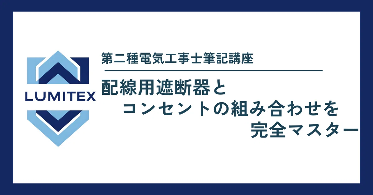 [Second-Class Electrician] Master the combinations of circuit breakers ...