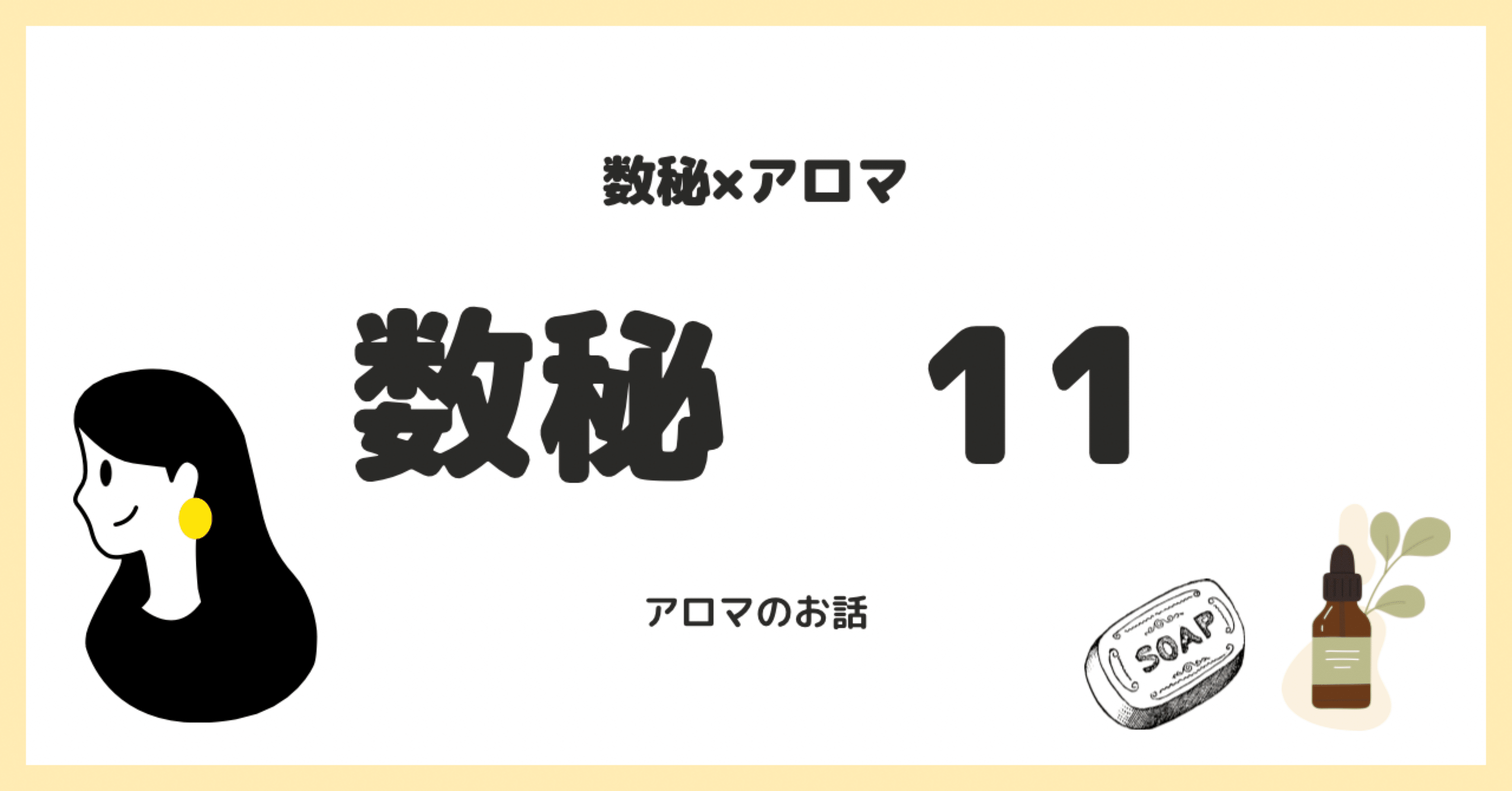 数秘術「11」×アロマ｜さぼんらぼ