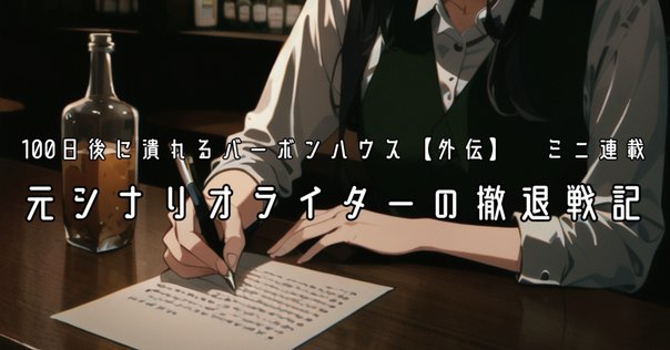 シナリオ作法入門―発想・構成・描写の基礎トレーニング（新井一