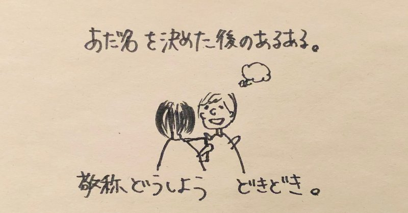 あだ名を決めた後のあるある 敬称どうしようどきどき てるい 照井 春奈 Note あだ名を決めた後のあるある 敬称どうしようどきどき てるい 照井 春奈 Note