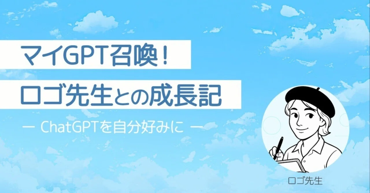 Summoning My GPT! A Growth Story with Logo-Sensei - Customizing ChatGPT ...
