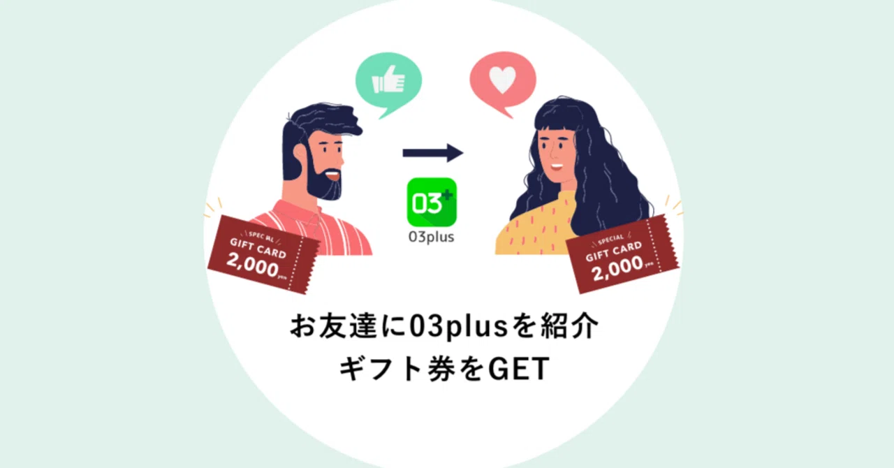 5月最新☎】03plusクーポン(基本ID)「0644008543」でAmazonギフト券