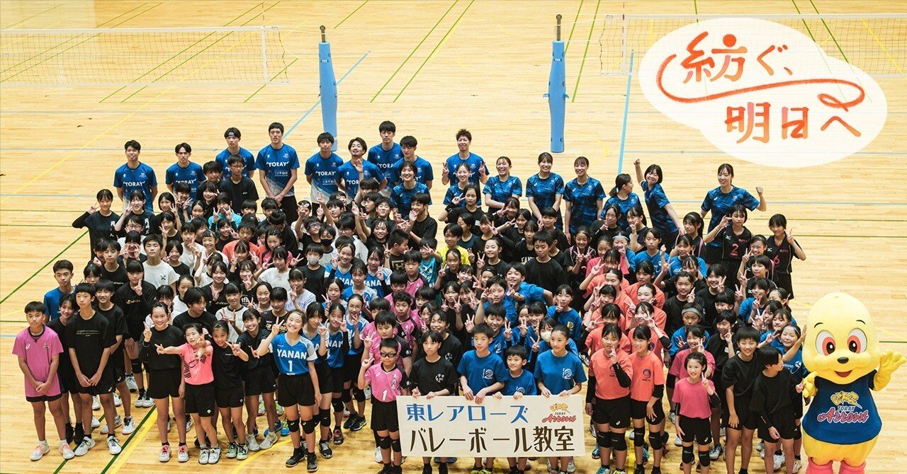 バレーボール　東レアローズ　練習着 未来へつなぐ、夏の一日。164人の笑顔が弾けた「東レアローズ