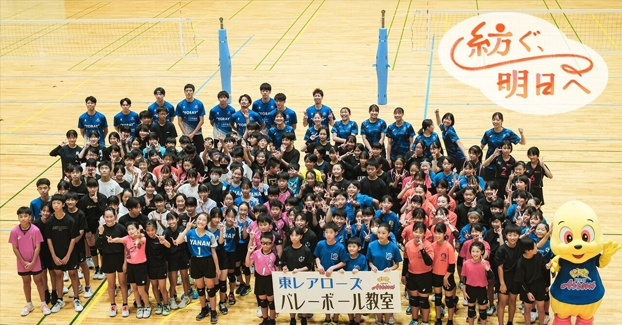 未来へつなぐ、夏の一日。164人の笑顔が弾けた「東レアローズ