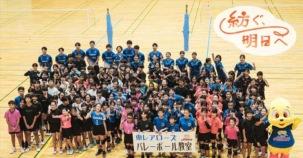 未来へつなぐ、夏の一日。164人の笑顔が弾けた「東レアローズバレーボール教室」｜東レ公式note