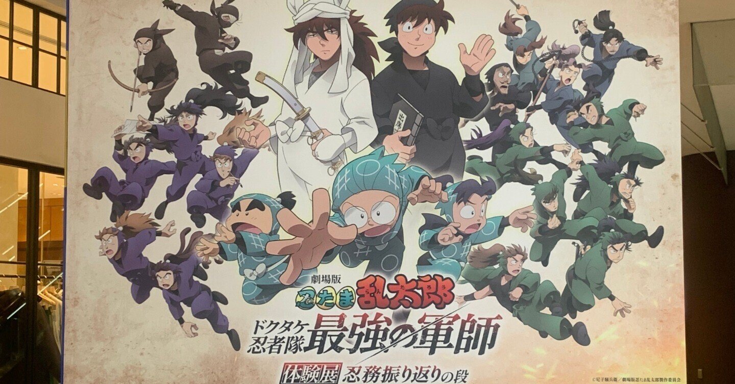 忍たま「最強の軍師」体験展(忍務振り返りの段)に行ってきました 忍たま「最強の軍師」体験展(忍務振り返りの段)に行ってきました