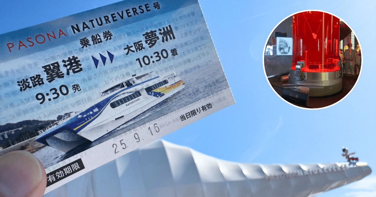 PASONA NATUREVERSE館・優先入場特典付】淡路島からフェリーで万博に  