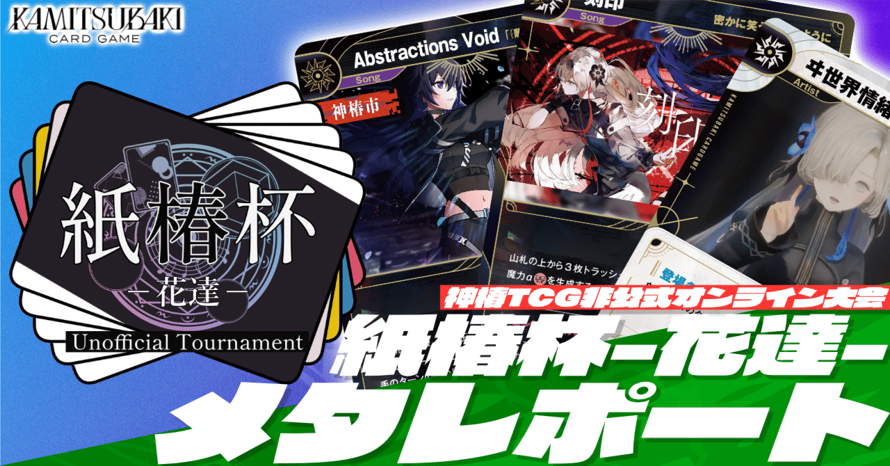 神椿TCG】紙椿杯-花達-メタレポート｜是祈途@観測者