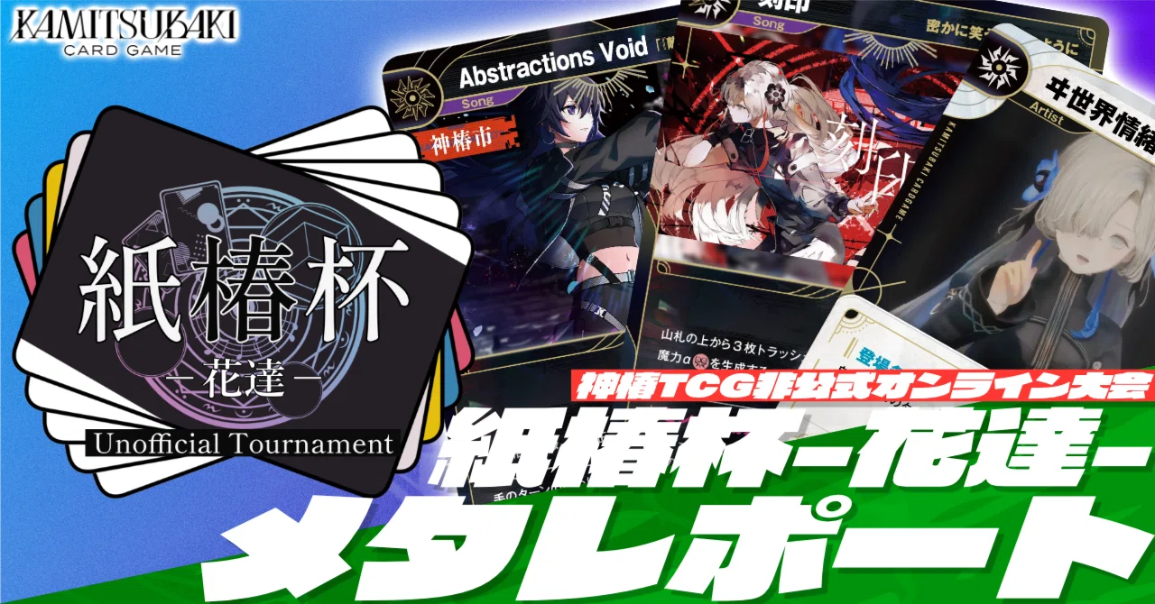 神椿TCG】紙椿杯-花達-メタレポート｜是祈途@観測者