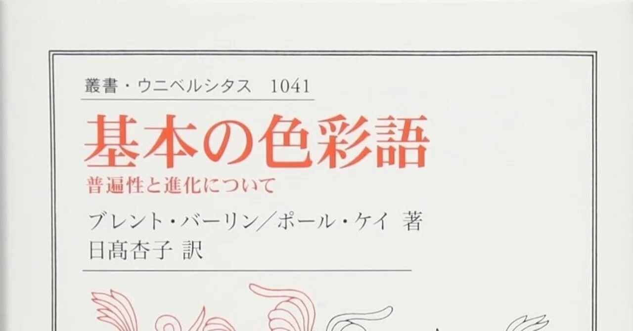 バーリン／ケイ『基本の色彩語 普遍性と進化について』（日高杏子訳