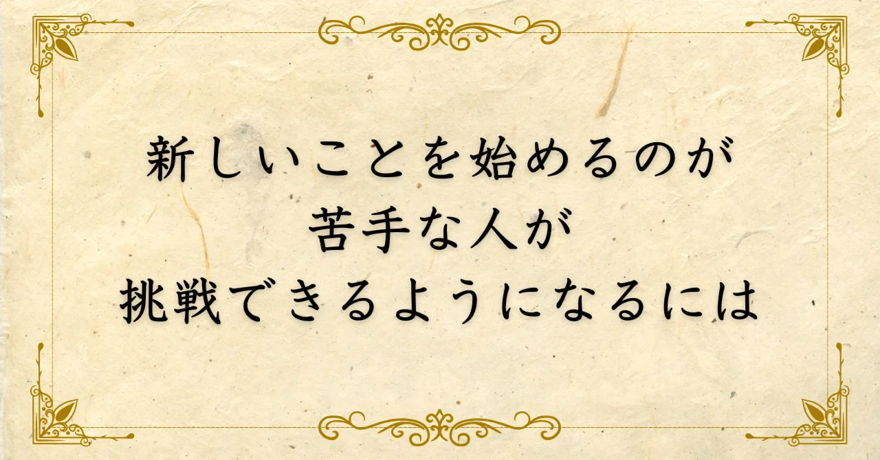 新しい こと を 始める