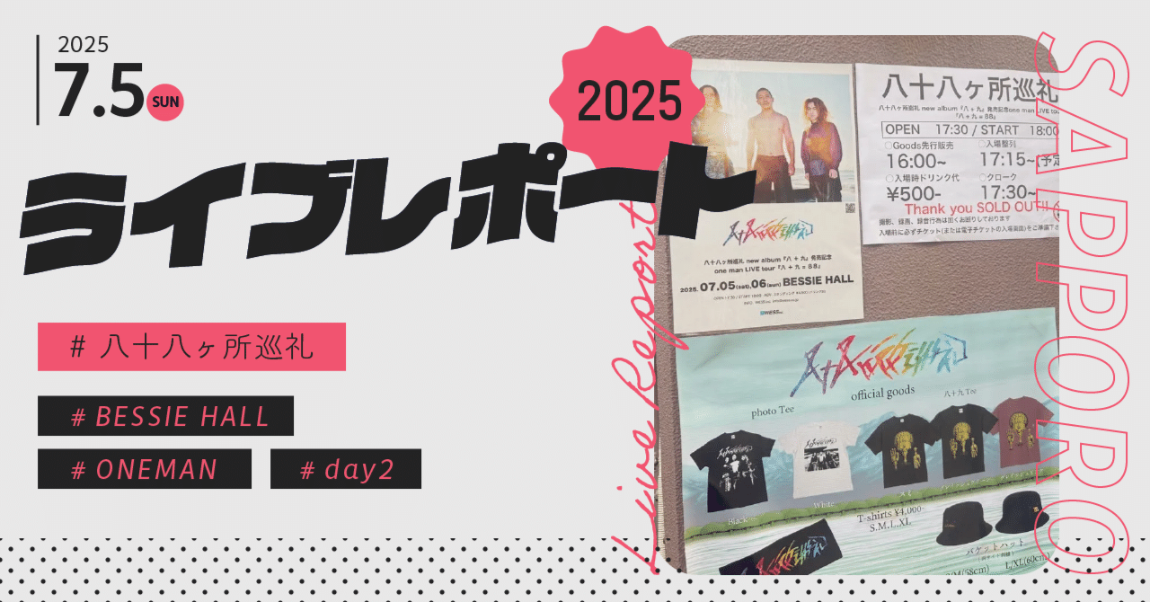 2025/07/05 八十八ヶ所巡礼one man LIVE tour 『八＋九＝88』札幌[day2