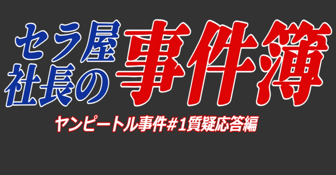 カード ショップ セラ 炎上