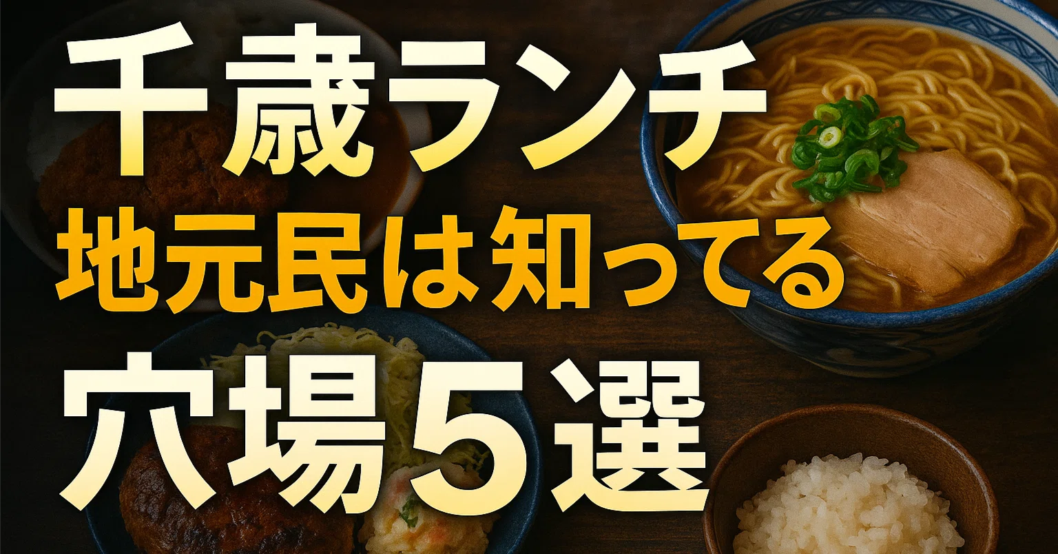 千歳 ランチ