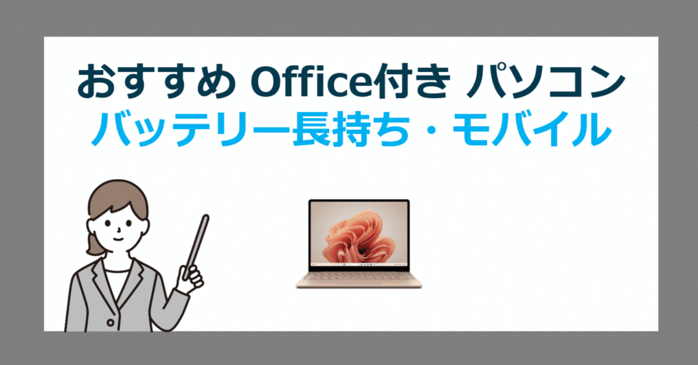 バッテリー長持ち！学生・ビジネス向け持ち運びに最適なOffice付き
