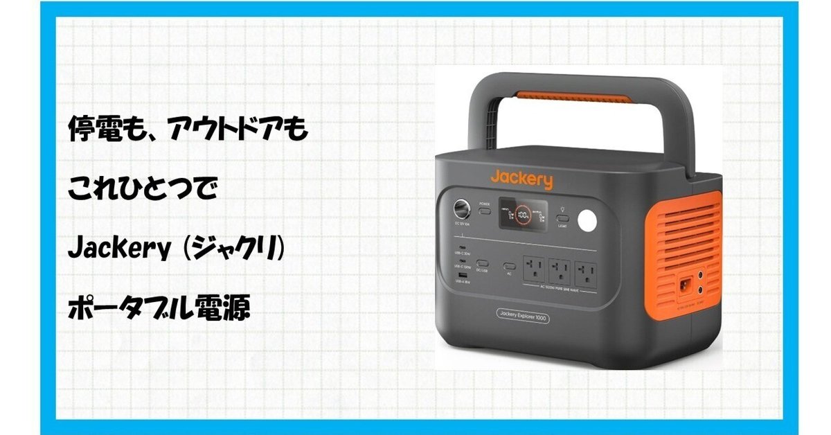 jackery ポータブル電源　700 新品未使用　災害　キャンプ　停電 1台で、災害時の停電を3日間乗り切り、高出力家電を複数同時に