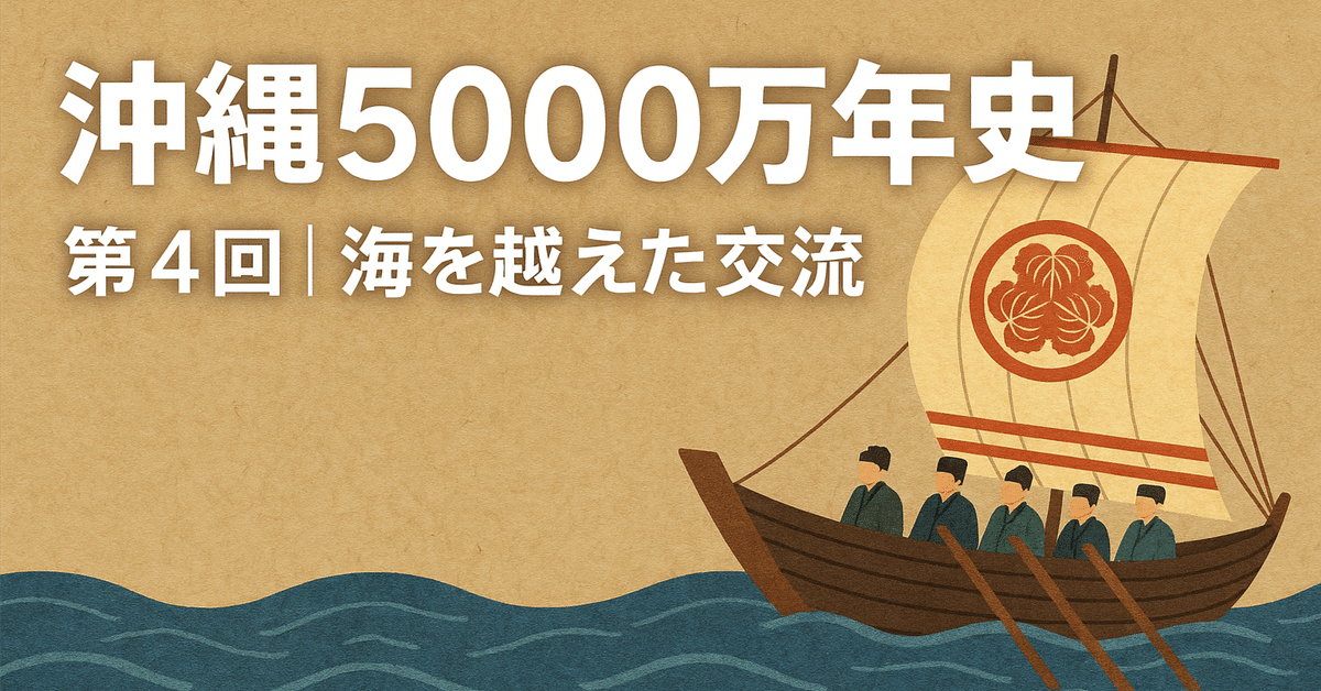沖縄5000万年史 第4回｜海の交差点・中継貿易国家としての琉球