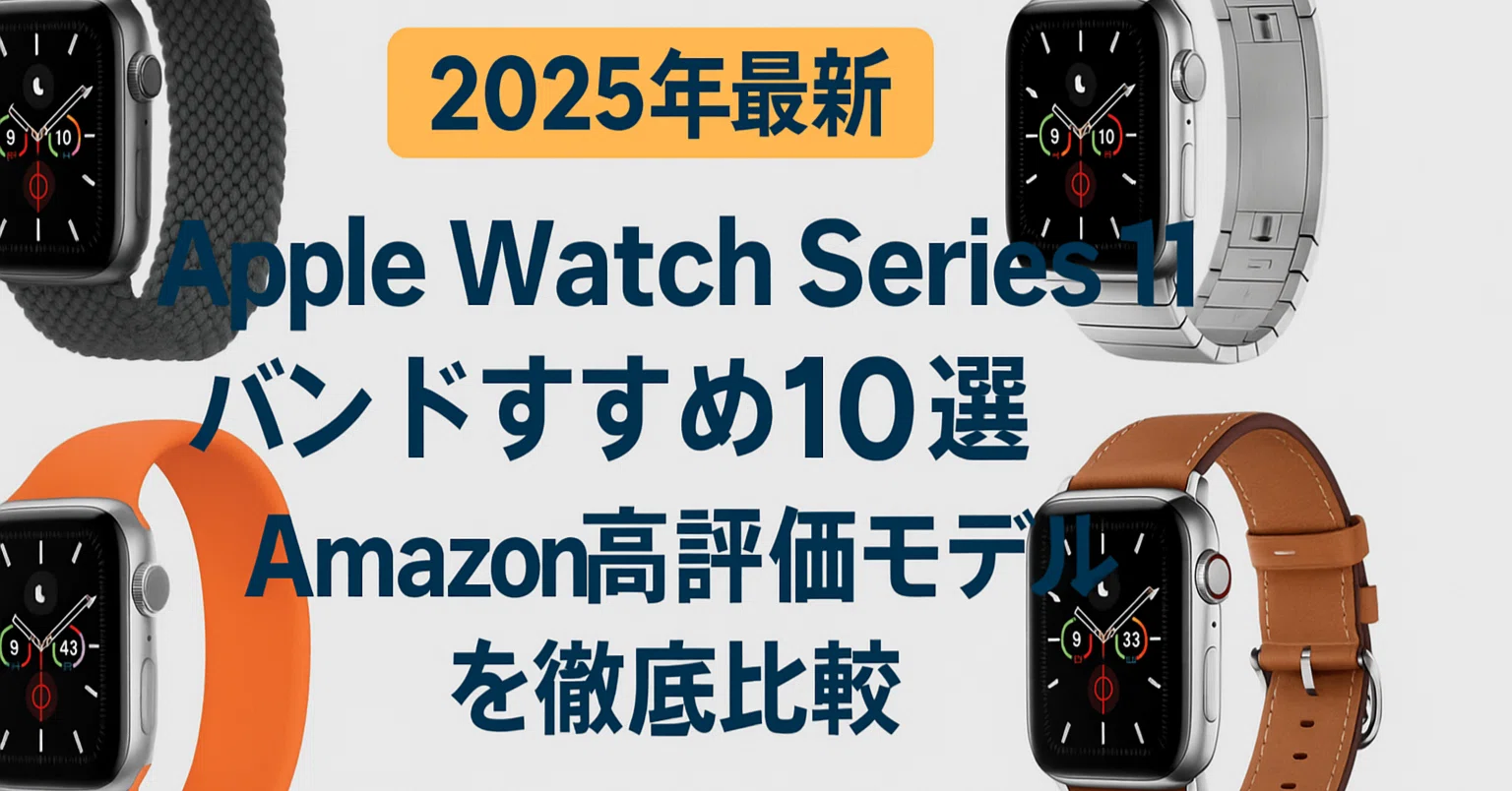 Apple Watch Series 11バンドおすすめ10選｜Amazon高評価モデルを徹底 