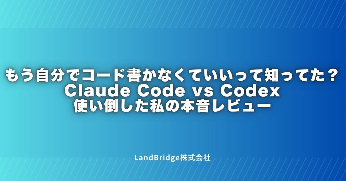 もう自分でコード書かなくていいって知ってた？Claude Code vs