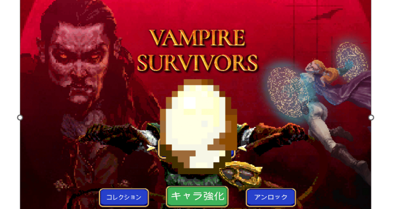 Vampire Survivors】黄金の卵の入手方法・上限・リセット完全ガイド｜ヒラコウキ（Hirakouki）