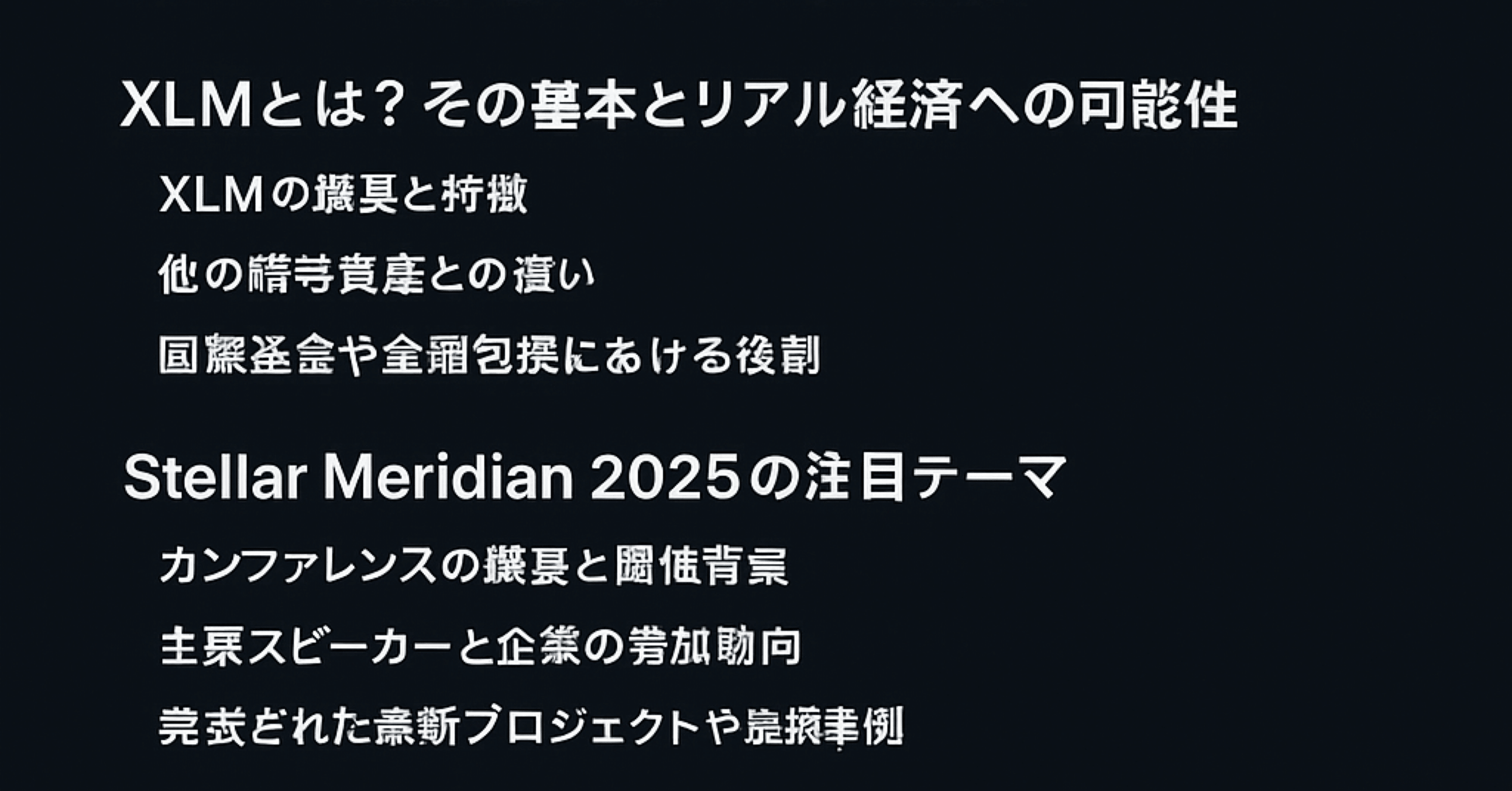 XLM が描くリアル経済の青写真｜Stellar Meridian 2025の注目テーマと背景を深掘り｜da9662