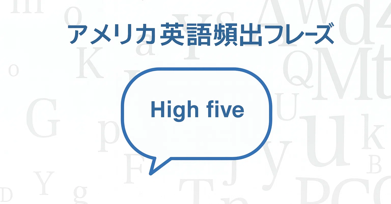 ハイ ファイブ 意味