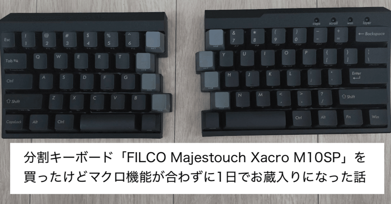 分割キーボード「FILCO Majestouch Xacro M10SP」を買ったけどマクロ