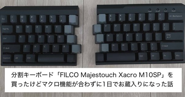 【分割キーボード/日本語配列/茶軸】Majestouch Xacro M10SP Amazon.co.jp: FILCO Majestouch Xacro M10SP 左右分離型 日本語