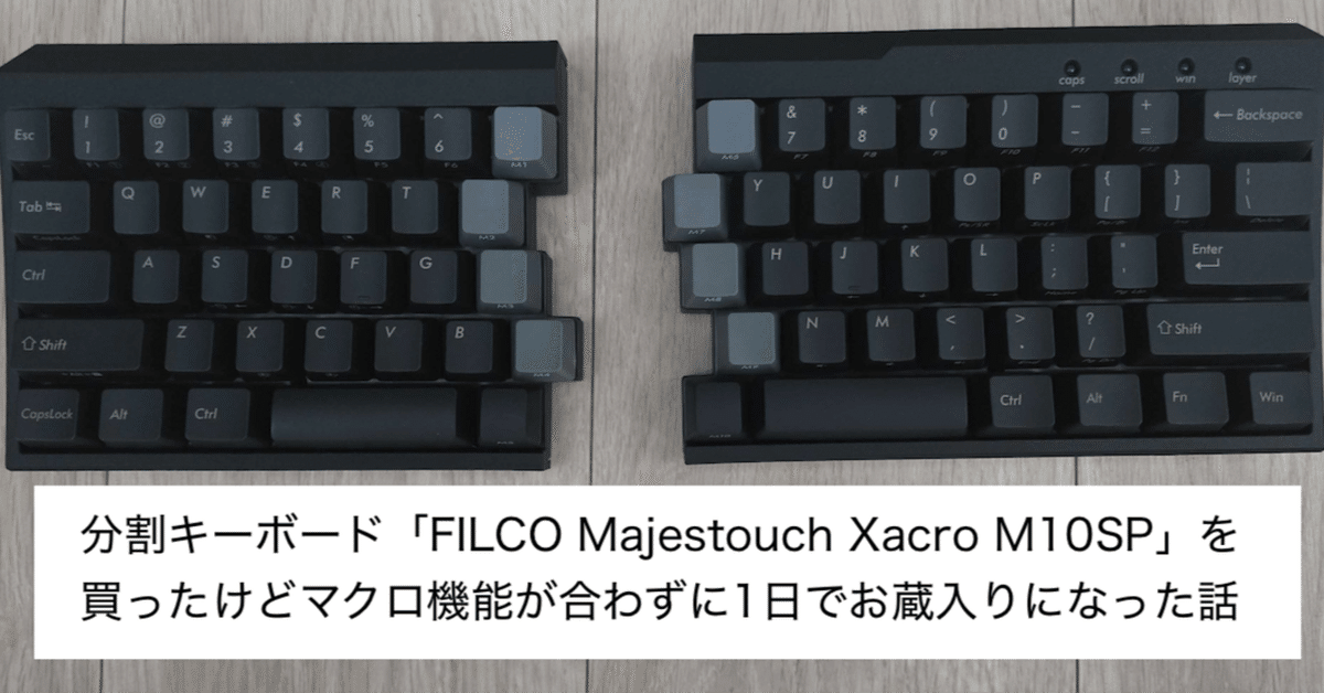 分割キーボード「FILCO Majestouch Xacro M10SP」を買ったけど