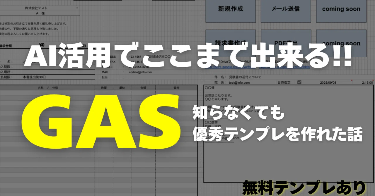 GAS知らなくてもOK!AIで作る最強の見積書(無料テンプレ有)|ひろ GAS知らなくてもOK!AIで作る最強の見積書(無料テンプレ有)|ひろ