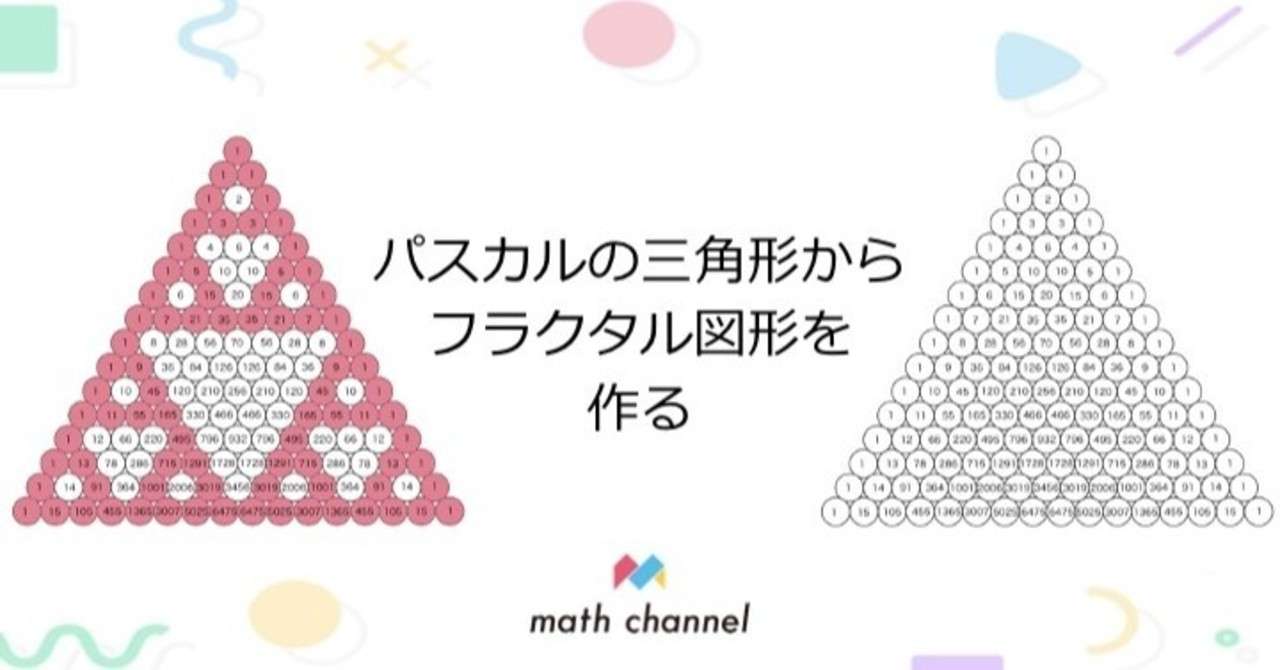 パスカルの三角形からフラクタル図形を作る Math Channel Note