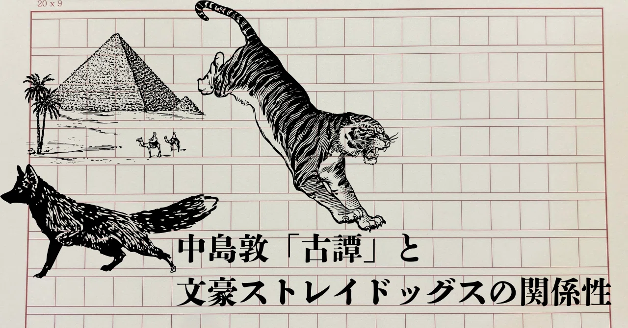 文スト　ドストエフスキー　中島敦　まとめ 文ストこじつけ考察】中島敦「古譚」と文豪ストレイドッグスの関係性