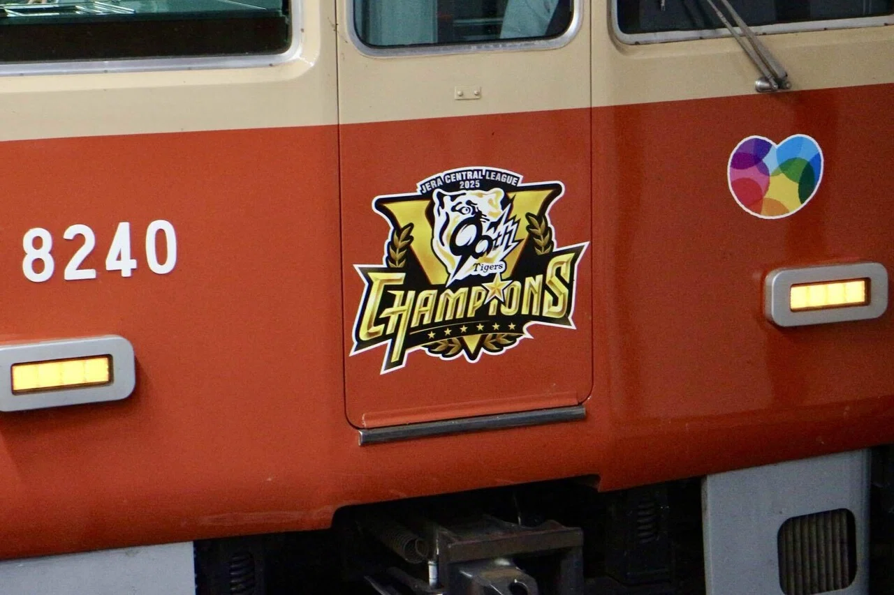 阪神電車】阪神タイガース優勝記念ラッピング車両｜垂水の止利