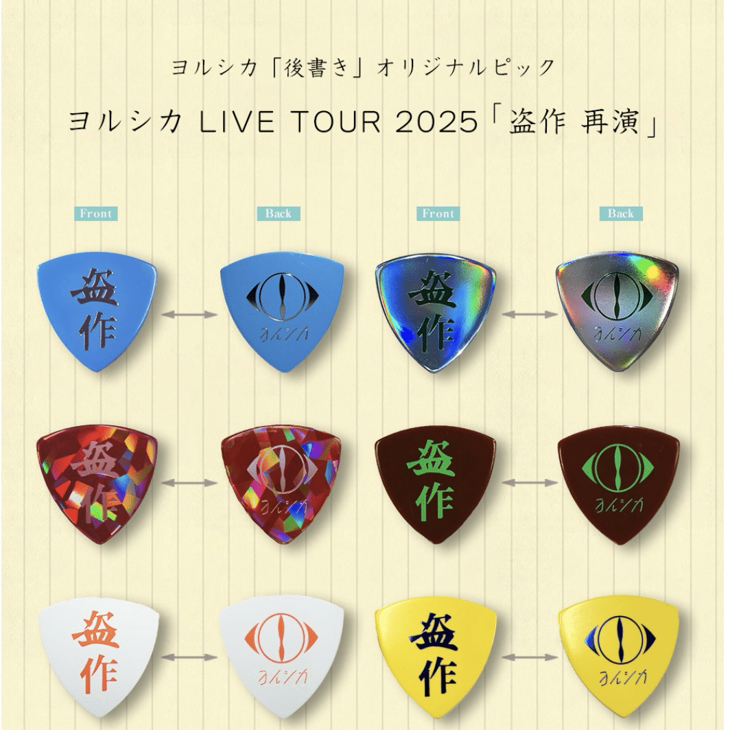 ヨルシカ　ピック ヨルシカ 盗作再演 ピック ヨルシカ ピック全種類 ヨルシカ LIVE TOUR