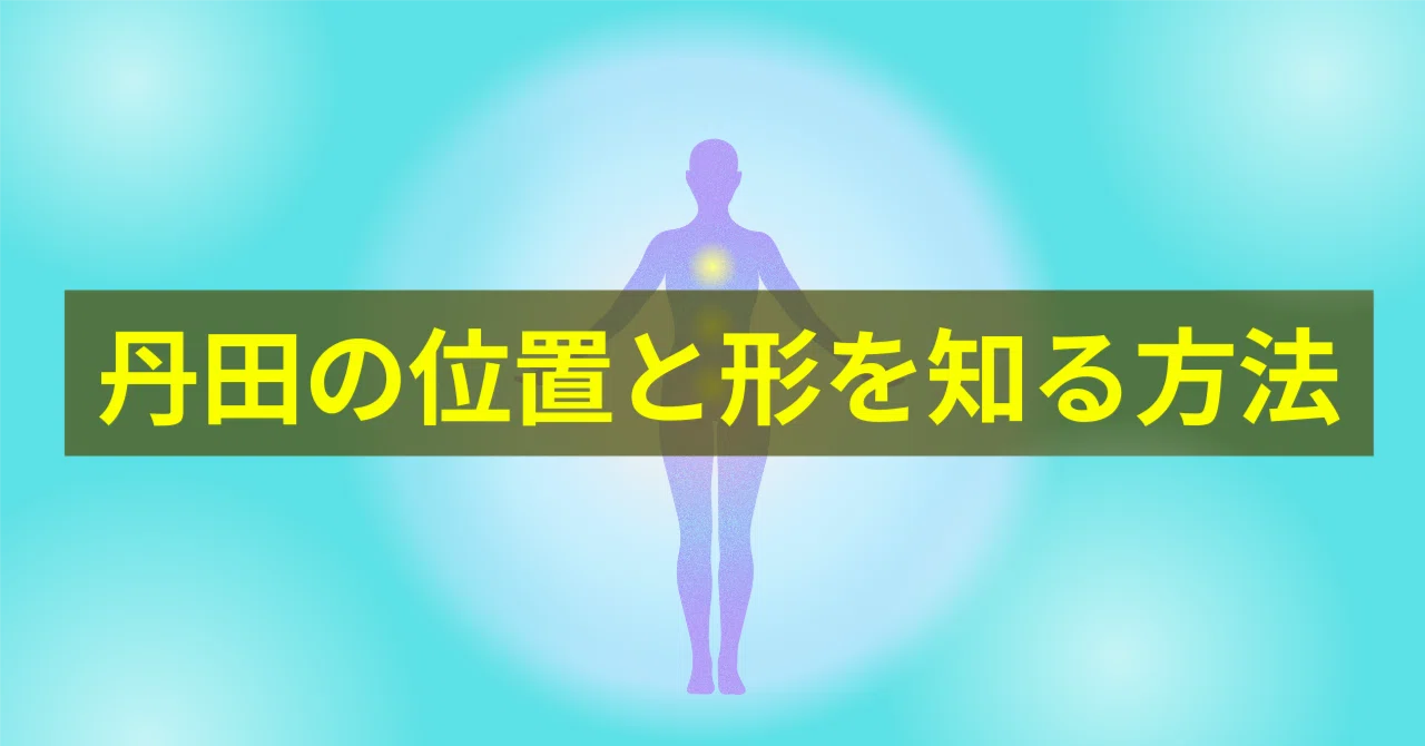 丹田の位置と形を知る方法｜Rie / KokyuShift
