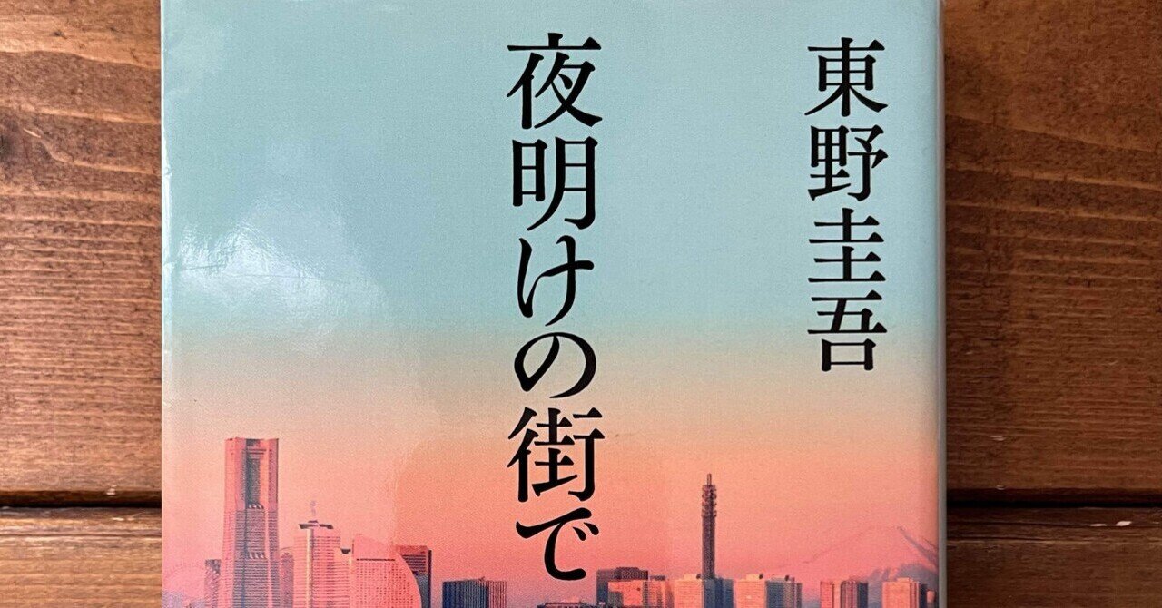 東野圭吾 夜明けの街で 初版 帯付き 東野圭吾 夜明けの街で 初版 帯