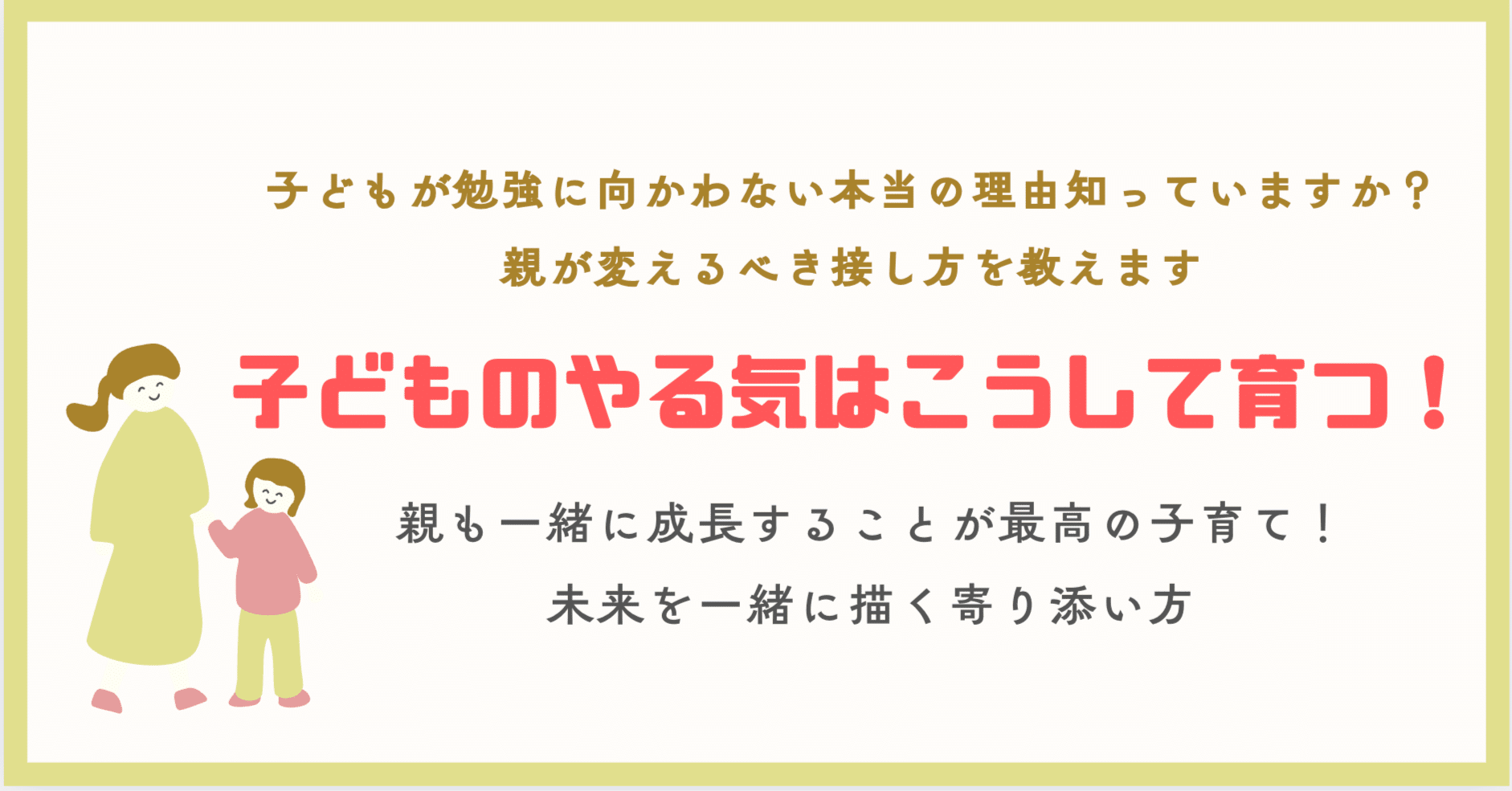 子どものやる気はこうして育つ！親も一緒に成長するための具体的