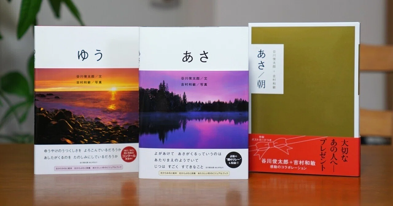 ベストセラーになった写真詩集『あさ／朝』の制作秘話。谷川俊太郎さんとの思い出｜吉村和敏