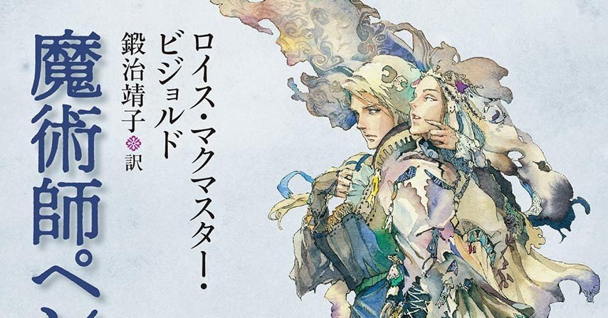 魔術師ペンリック ロイス マクマスター ビジョルド 著 ノベツ Note 魔術師ペンリック ロイス マクマスター ビジョルド 著 ノベツ Note