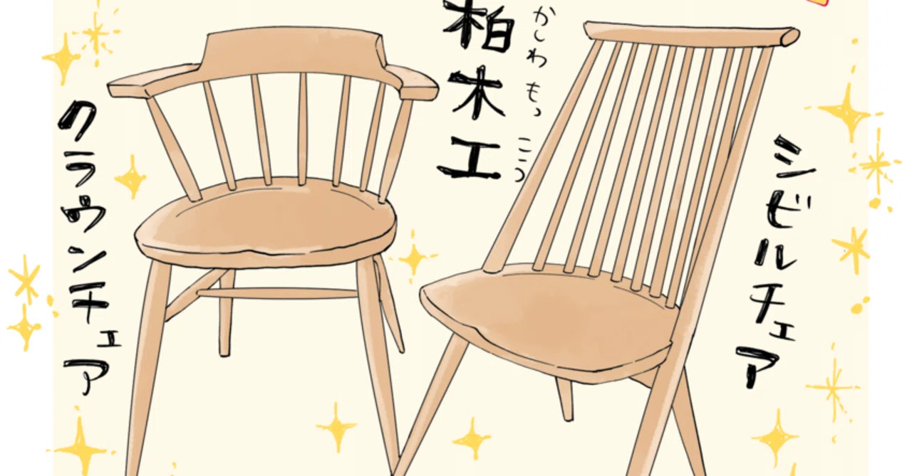 柏木工の椅子｜ミツコ