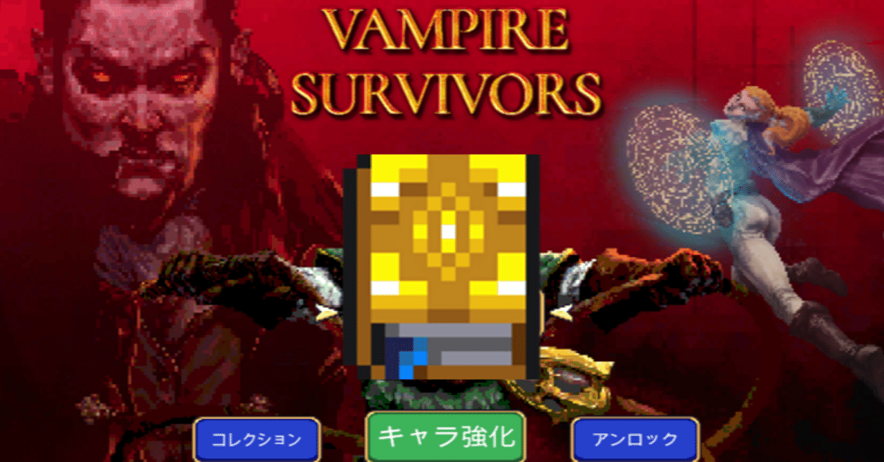 Vampire Survivors】リミットブレイクとは？武器の無限強化とステータス上限は存在する！？｜ヒラコウキ（Hirakouki）