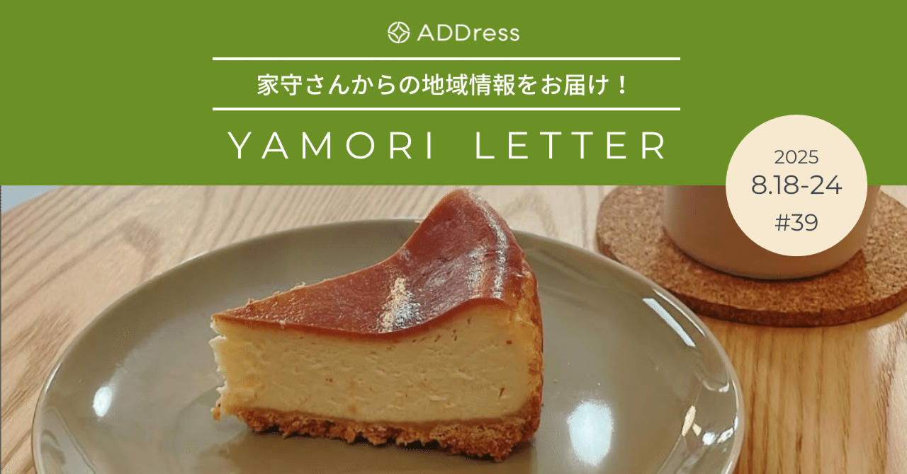 この夏、新しい香りが仲間入り。リモートワークの合間に立ち寄りたい、拠点併設カフェ【家守さんからの地域情報 #39】｜#ADDressLife（アドレスライフ）