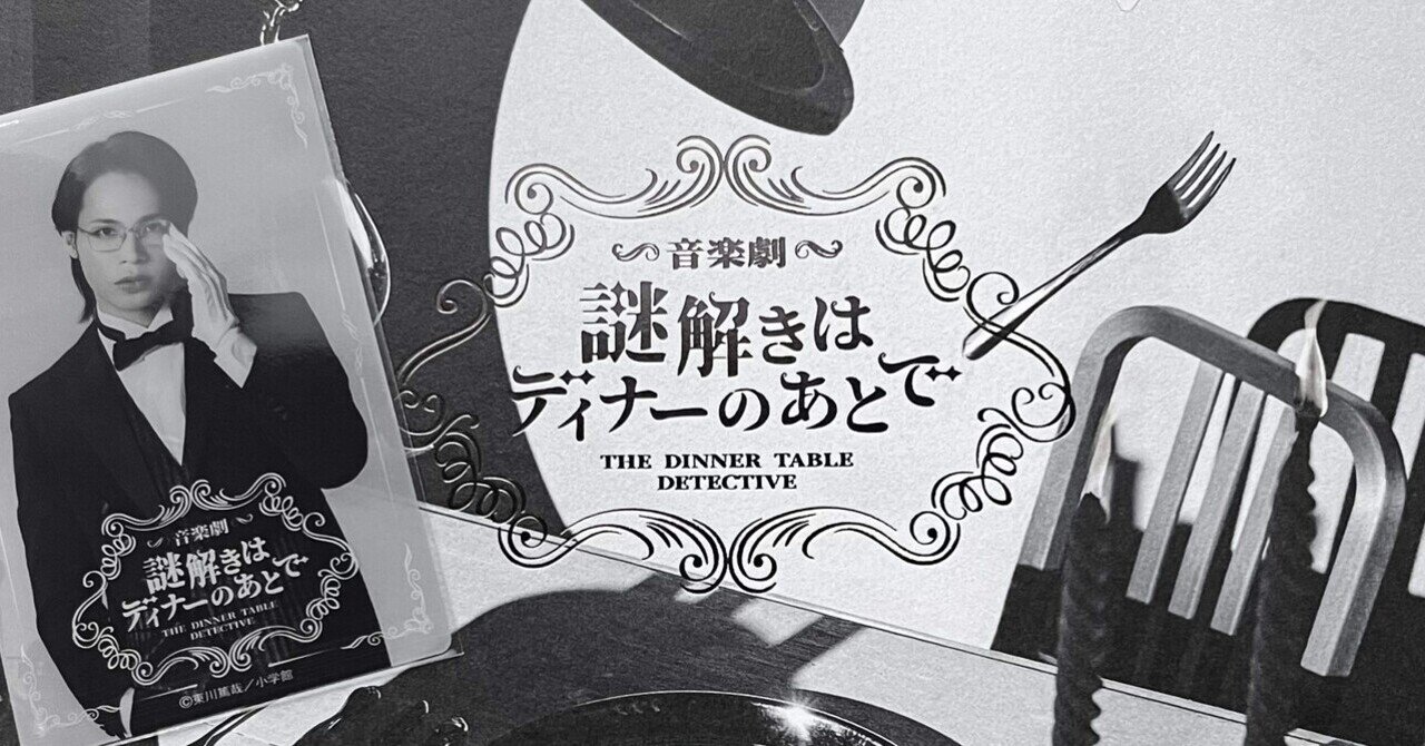 2025年9月18日 音楽劇「謎解きはディナーのあとで」 18:00公演 at 日本