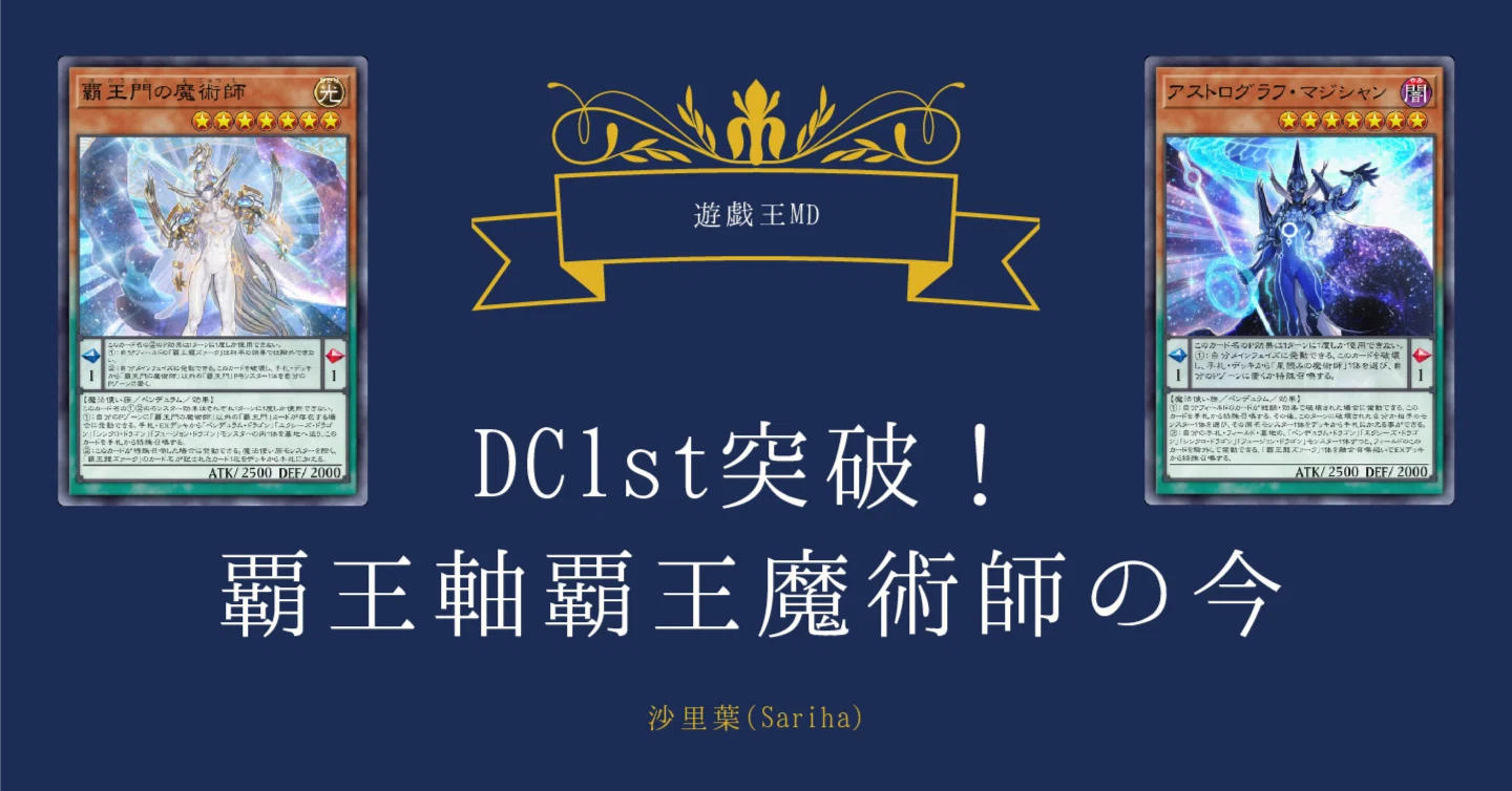 遊戯王マスターデュエル】【DC1st突破】覇王軸覇王魔術師の今|沙里葉 遊戯王マスターデュエル】【DC1st突破】覇王軸覇王魔術師の今|沙里葉