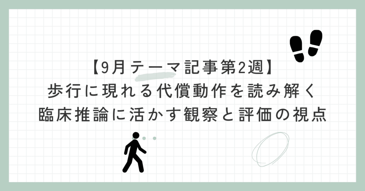 9月テーマ記事第2週】歩行に現れる代償動作を読み解く――臨床推論に活かす観察と評価の視点｜リハの地図~学びnote~