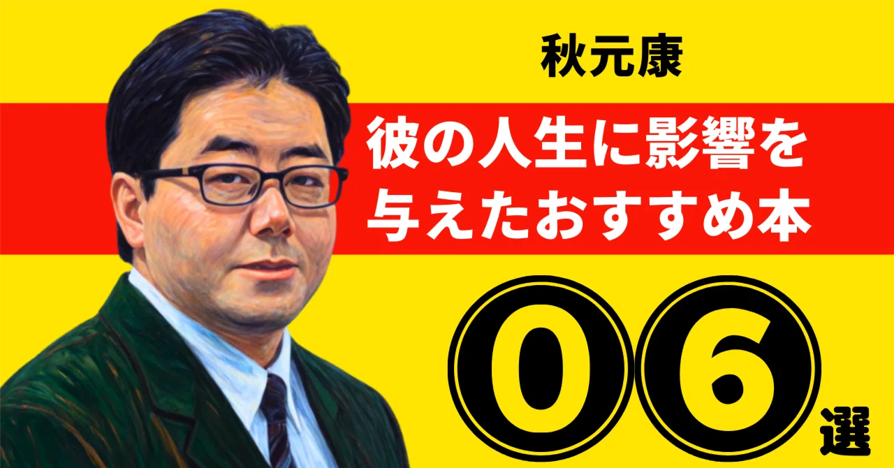 秋元康のおすすめ本：彼の人生に影響を与えた6冊【2026年最新版