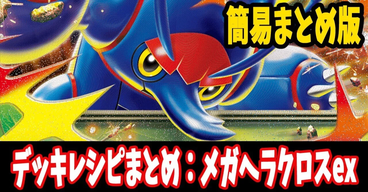 スタン】メガヘラクロスexデッキレシピ簡易紹介(全2種)｜はくり