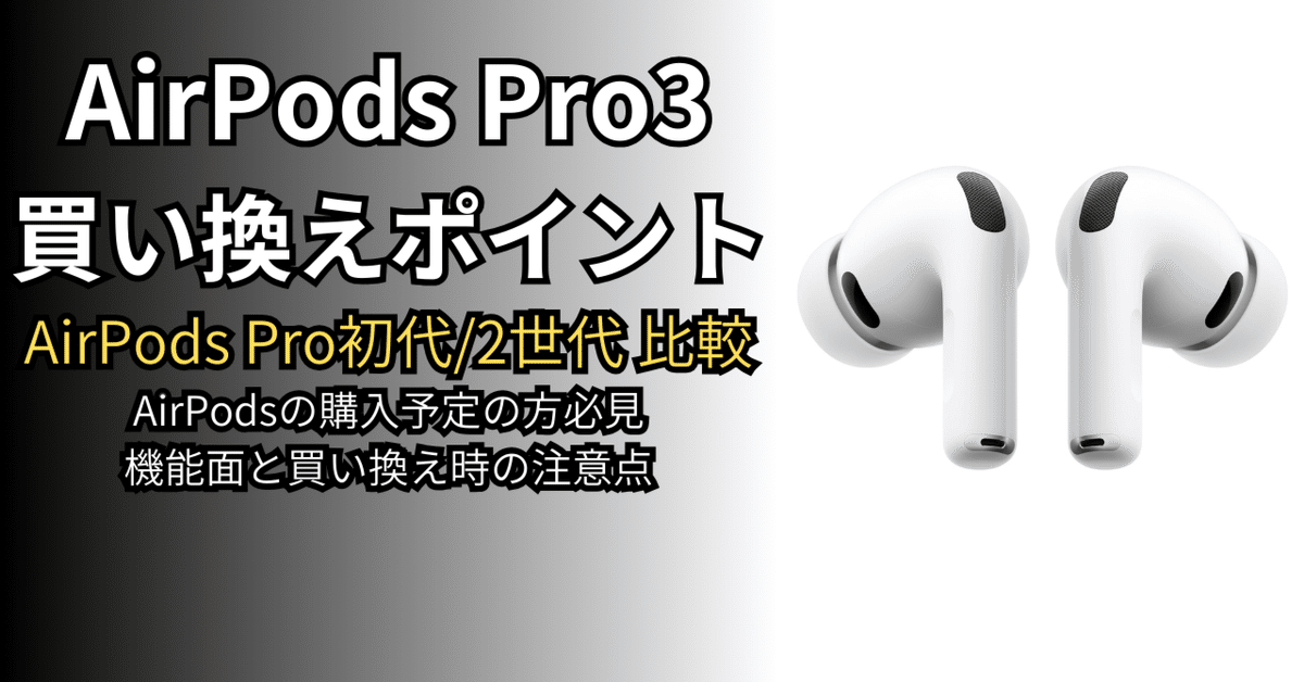 AirPods Pro3は買うべき？AirPods Pro2との違い・買い替え判断